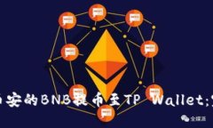 如何将币安的BNB提币至TP Wallet：完整指南