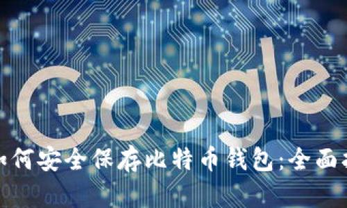 : 如何安全保存比特币钱包：全面指南