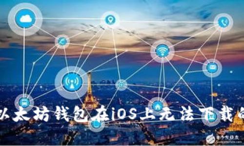 解决以太坊钱包在iOS上无法下载的问题