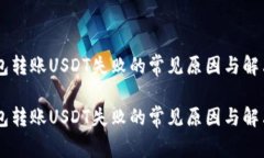 IM钱包转账USDT失败的常见原因与解决方案IM钱包转
