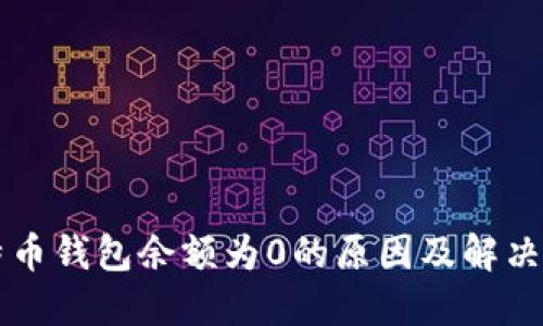 比特币钱包余额为0的原因及解决方法