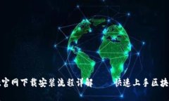 : tpwallet官网下载安装流程详解 – 快速上手区块