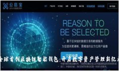 全球首创区块链智能钱包：开启数字资产管理新