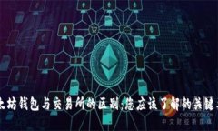 以太坊钱包与交易所的区别：您应该了解的关键