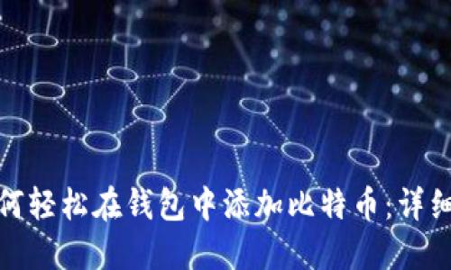 : 如何轻松在钱包中添加比特币：详细指南