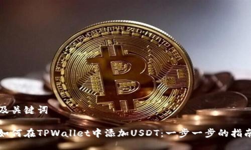 及关键词

如何在TPWallet中添加USDT：一步一步的指南