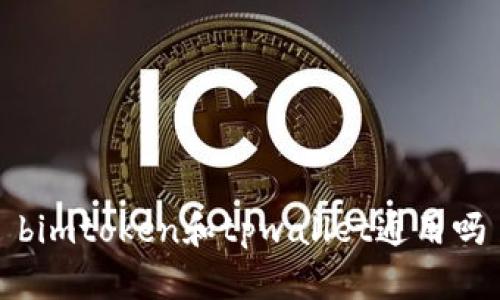 bimtoken和tpwallet通用吗