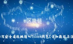 USDT如何安全有效地转入Token钱包？详细教程与注