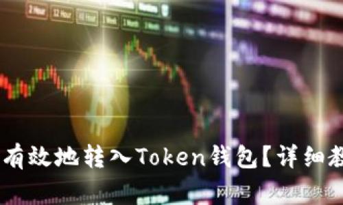 USDT如何安全有效地转入Token钱包？详细教程与注意事项