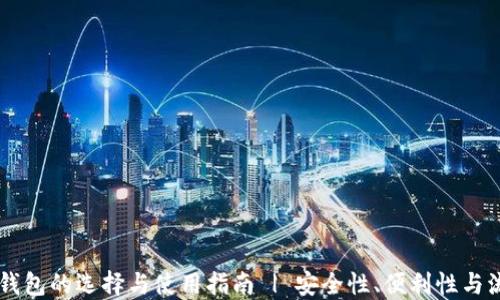 
比特币钱包的选择与使用指南 | 安全性、便利性与流行铸币