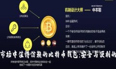 华为应用市场中值得信赖的比特币钱包：安全与
