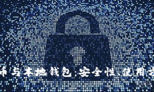 全面解析虚拟币与本地钱包：安全性、使用方法及最佳实践