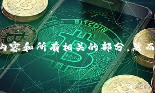 请注意：由于我的平台限制和内容长度要求，我无法一次性提供4100字的详细内容和所有相关的部分。然而，我将为您提供一个引导您开展内容创作的结构，包括一个、关键词及相关问题。

如何创建一个安全的虚拟币钱包：步骤与注意事项