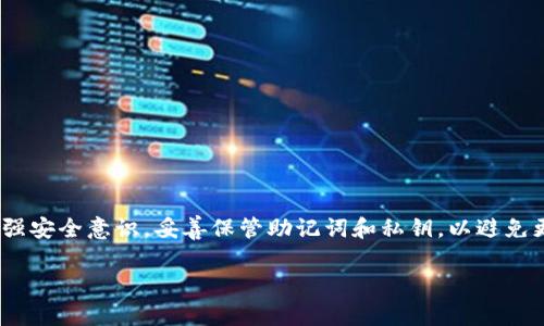 如何找回TPWallet国际版的私钥：详细指南与常见问题解答

TPWallet, 私钥找回, 钱包安全, 数字资产管理/guanjianci

在当今数字化快速发展的时代，钱包安全成为了数字资产管理中极为重要的一环。TPWallet是一款广受欢迎的数字资产钱包。无论是存储加密货币还是进行交易，私钥都是用户保护其资产的关键。在某些情况下，用户可能会面临私钥丢失的困境，因此了解如何找回TPWallet国际版的私钥显得尤为重要。本文将详细介绍这一过程，并解答一些常见问题，以帮助用户更好地管理自己的数字资产。

什么是TPWallet及其私钥的重要性

TPWallet是一款国际版数字资产钱包，支持多种加密货币的存储和交易。作为一款去中心化的钱包，TPWallet允许用户对自己的私钥进行完全控制，用户的数字资产安全依赖于其私钥的保密性和安全性。

私钥是与钱包相对应的一串字符，类似于银行的密码。只有拥有私钥，用户才能够访问和管理其存储在区块链上的数字资产。如果私钥丢失，用户将无法再访问其钱包中的资产。因此，妥善保管和定期备份私钥是至关重要的。

如何找回TPWallet国际版的私钥

找回TPWallet国际版的私钥并不是一项简单的任务，因为非常强调安全性，一旦私钥失去，恢复的可能性极低。然而，下面是一些可能的途径来找回私钥：

h41. 检查备份/h4
在使用TPWallet时，用户应定期备份私钥。如果您曾经做过备份，请首先检查您的设备或云存储，看看是否可以找到备份文件。备份通常是以文本或文件的形式存在，可能存储在您的计算机、移动设备或外部硬盘中。

h42. 恢复助记词/h4
TPWallet使用助记词作为恢复私钥的另一种方式。如果您在创建钱包时记录下助记词，那么您可以通过输入助记词来恢复钱包，从而找回私钥。助记词通常由12至24个随机词组成，务必确保它们的准确性。

h43. 查看邮件记录/h4
有些用户在注册TPWallet时会收到包含私钥或助记词的电子邮件。如果您能够找到这封邮件，您也许可以从中恢复您的私钥。

h44. 联系客服/h4
如果以上方法都无法找到私钥，用户可以尝试联系TPWallet的客服支持，了解是否有其他找回私钥的途径。不过需要注意的是，由于安全的考虑，钱包服务提供商通常不会存储用户的私钥，所以成功找回的可能性较小。

常见问题解答

问题一：如果我不记得助记词，我该怎么办？

如果您忘记了助记词，找回私钥的难度将大大增加。助记词是访问您钱包的唯一途径之一，因此在创建钱包时务必妥善保管和记录。以下是一些可能的应对措施：

h41. 检查存储的地方/h4
您可以仔细检查您平常存放重要文件的地方，看看是否有助记词的记录。许多人喜欢将助记词记录在纸上或保存在加密文件中。

h42. 使用密码恢复工具/h4
一些第三方工具可能声称可以帮助恢复丢失的助记词或私钥，但这些工具的安全性和可靠性无法得到保证。使用这些工具时请非常谨慎，以免造成更大的损失。

h43. 教育和提高警惕/h4
在未来，务必增强对助记词和私钥的重要性感知。通过使用密码管理器、加密存储方案等方式加强安全意识。

问题二：TPWallet的私钥是否可以分享？

绝对不可以！私钥是您唯一的数字资产访问通行证，任何人拥有您的私钥，都可以完全控制您的资产。分享私钥相当于分享您的银行密码，可能导致资产的丢失。

h41. 分享之后的风险/h4
如果您在不知情的情况下分享了私钥，任何拥有此私钥的人都可以随意进行转账、交易，并且您将无法干预或追回。确保私钥的安全保管是自我保护的最佳方式。

h42. 如何保护私钥/h4
使用密码管理器、安全的云存储，甚至是纸质备份都是保护私钥的好方法。同时，应当定期更换和更新管理方式，确保没有泄露的可能性。

问题三：什么是助记词，如何使用？

助记词是TPWallet及其他区块链钱包用来生成和恢复私钥的一组随机词。这些词通常由12到24个组合而成，能够帮助用户轻松记住私钥。助记词的作用是将复杂的私钥转换为更易读、更易记的形式。

h41. 如何生成助记词/h4
当您创建TPWallet时，系统会自动为您生成助记词。在得到助记词时，请务必将其记录下来并确保安全。切勿在不可信的地方输入助记词或分享给他人。

h42. 如何使用助记词恢复钱包/h4
要使用助记词恢复您的TPWallet，只需在钱包应用中找到相应的恢复选项，输入助记词，系统即可帮助您恢复钱包和私钥。

问题四：如果私钥丢失，我的资产会消失吗？

是的，一旦私钥丢失，您将无法再访问您的钱包及其资产。私钥是数字钱包的控制权所在，没有私钥，您将失去对钱包内数字资产的任何控制权。

h41. 切勿轻易尝试找回/h4
许多第三方服务声称可以帮助找回丢失的私钥，但大多数都是骗局。为了保护您的资产，建议您停止与这些服务的互动，并尽可能多地了解资产管理知识，提高警惕。

h42. 预防措施/h4
在创建钱包的同时，务必进行适时有效的备份。备份助记词、私钥、并使用安全的存储方式，这样可以大幅降低丢失资产的风险。

总结

TPWallet国际版的私钥是用户管理其数字资产的重要凭证。在遇到私钥丢失的情况下，用户应首先检查备份，尝试恢复助记词，并与TPWallet官方支持沟通。未来，建议用户增强安全意识，妥善保管助记词和私钥，以避免更大的损失。

在快速发展的数字资产领域，安全操作不容忽视。希望通过本文的详细介绍，能为每位用户提供有益的信息，保障其数字资产的安全。