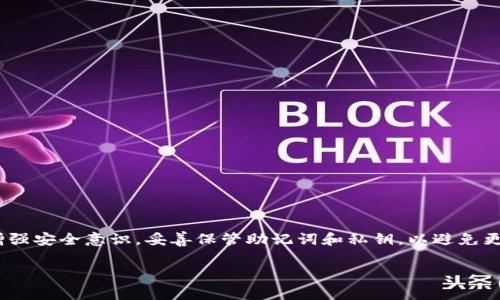 如何找回TPWallet国际版的私钥：详细指南与常见问题解答

TPWallet, 私钥找回, 钱包安全, 数字资产管理/guanjianci

在当今数字化快速发展的时代，钱包安全成为了数字资产管理中极为重要的一环。TPWallet是一款广受欢迎的数字资产钱包。无论是存储加密货币还是进行交易，私钥都是用户保护其资产的关键。在某些情况下，用户可能会面临私钥丢失的困境，因此了解如何找回TPWallet国际版的私钥显得尤为重要。本文将详细介绍这一过程，并解答一些常见问题，以帮助用户更好地管理自己的数字资产。

什么是TPWallet及其私钥的重要性

TPWallet是一款国际版数字资产钱包，支持多种加密货币的存储和交易。作为一款去中心化的钱包，TPWallet允许用户对自己的私钥进行完全控制，用户的数字资产安全依赖于其私钥的保密性和安全性。

私钥是与钱包相对应的一串字符，类似于银行的密码。只有拥有私钥，用户才能够访问和管理其存储在区块链上的数字资产。如果私钥丢失，用户将无法再访问其钱包中的资产。因此，妥善保管和定期备份私钥是至关重要的。

如何找回TPWallet国际版的私钥

找回TPWallet国际版的私钥并不是一项简单的任务，因为非常强调安全性，一旦私钥失去，恢复的可能性极低。然而，下面是一些可能的途径来找回私钥：

h41. 检查备份/h4
在使用TPWallet时，用户应定期备份私钥。如果您曾经做过备份，请首先检查您的设备或云存储，看看是否可以找到备份文件。备份通常是以文本或文件的形式存在，可能存储在您的计算机、移动设备或外部硬盘中。

h42. 恢复助记词/h4
TPWallet使用助记词作为恢复私钥的另一种方式。如果您在创建钱包时记录下助记词，那么您可以通过输入助记词来恢复钱包，从而找回私钥。助记词通常由12至24个随机词组成，务必确保它们的准确性。

h43. 查看邮件记录/h4
有些用户在注册TPWallet时会收到包含私钥或助记词的电子邮件。如果您能够找到这封邮件，您也许可以从中恢复您的私钥。

h44. 联系客服/h4
如果以上方法都无法找到私钥，用户可以尝试联系TPWallet的客服支持，了解是否有其他找回私钥的途径。不过需要注意的是，由于安全的考虑，钱包服务提供商通常不会存储用户的私钥，所以成功找回的可能性较小。

常见问题解答

问题一：如果我不记得助记词，我该怎么办？

如果您忘记了助记词，找回私钥的难度将大大增加。助记词是访问您钱包的唯一途径之一，因此在创建钱包时务必妥善保管和记录。以下是一些可能的应对措施：

h41. 检查存储的地方/h4
您可以仔细检查您平常存放重要文件的地方，看看是否有助记词的记录。许多人喜欢将助记词记录在纸上或保存在加密文件中。

h42. 使用密码恢复工具/h4
一些第三方工具可能声称可以帮助恢复丢失的助记词或私钥，但这些工具的安全性和可靠性无法得到保证。使用这些工具时请非常谨慎，以免造成更大的损失。

h43. 教育和提高警惕/h4
在未来，务必增强对助记词和私钥的重要性感知。通过使用密码管理器、加密存储方案等方式加强安全意识。

问题二：TPWallet的私钥是否可以分享？

绝对不可以！私钥是您唯一的数字资产访问通行证，任何人拥有您的私钥，都可以完全控制您的资产。分享私钥相当于分享您的银行密码，可能导致资产的丢失。

h41. 分享之后的风险/h4
如果您在不知情的情况下分享了私钥，任何拥有此私钥的人都可以随意进行转账、交易，并且您将无法干预或追回。确保私钥的安全保管是自我保护的最佳方式。

h42. 如何保护私钥/h4
使用密码管理器、安全的云存储，甚至是纸质备份都是保护私钥的好方法。同时，应当定期更换和更新管理方式，确保没有泄露的可能性。

问题三：什么是助记词，如何使用？

助记词是TPWallet及其他区块链钱包用来生成和恢复私钥的一组随机词。这些词通常由12到24个组合而成，能够帮助用户轻松记住私钥。助记词的作用是将复杂的私钥转换为更易读、更易记的形式。

h41. 如何生成助记词/h4
当您创建TPWallet时，系统会自动为您生成助记词。在得到助记词时，请务必将其记录下来并确保安全。切勿在不可信的地方输入助记词或分享给他人。

h42. 如何使用助记词恢复钱包/h4
要使用助记词恢复您的TPWallet，只需在钱包应用中找到相应的恢复选项，输入助记词，系统即可帮助您恢复钱包和私钥。

问题四：如果私钥丢失，我的资产会消失吗？

是的，一旦私钥丢失，您将无法再访问您的钱包及其资产。私钥是数字钱包的控制权所在，没有私钥，您将失去对钱包内数字资产的任何控制权。

h41. 切勿轻易尝试找回/h4
许多第三方服务声称可以帮助找回丢失的私钥，但大多数都是骗局。为了保护您的资产，建议您停止与这些服务的互动，并尽可能多地了解资产管理知识，提高警惕。

h42. 预防措施/h4
在创建钱包的同时，务必进行适时有效的备份。备份助记词、私钥、并使用安全的存储方式，这样可以大幅降低丢失资产的风险。

总结

TPWallet国际版的私钥是用户管理其数字资产的重要凭证。在遇到私钥丢失的情况下，用户应首先检查备份，尝试恢复助记词，并与TPWallet官方支持沟通。未来，建议用户增强安全意识，妥善保管助记词和私钥，以避免更大的损失。

在快速发展的数字资产领域，安全操作不容忽视。希望通过本文的详细介绍，能为每位用户提供有益的信息，保障其数字资产的安全。