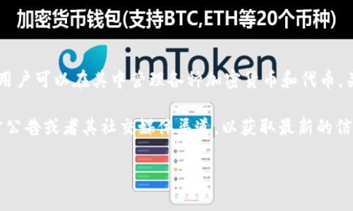 截至我最后的知识更新时间（2023年10月），TPWallet 是一个数字货币钱包，用户可以在其中管理各种加密货币和代币。关于 TPWallet 是否发币，具体的情况可能会随着市场动态和项目更新而变化。

如果你是在询问 TPWallet 是否发行了自己的加密货币或代币，建议查阅官方公告或者其社交媒体渠道，以获取最新的信息。项目的发布状态、更新和计划通常会通过这些渠道进行推广和宣布。

如果你有其他关于 TPWallet 或加密货币的问题，请随时询问。