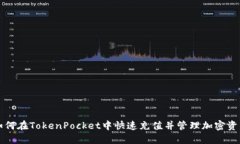 如何在TokenPocket中快速充值并管理加密资产