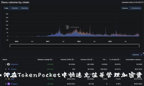 如何在TokenPocket中快速充值并管理加密资产