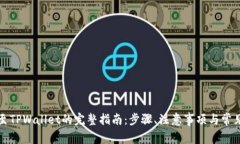 火币提现至TPWallet的完整指南：步骤、注意事项与