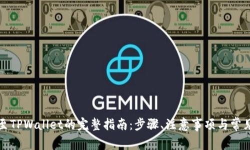 火币提现至TPWallet的完整指南：步骤、注意事项与常见问题解析