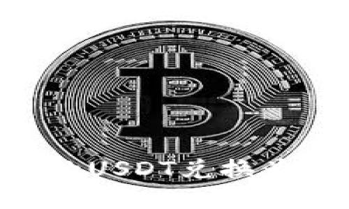 如何将PT钱包中的USDT兑换为人民币：详细指南