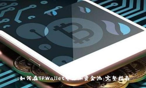 :如何在TPWallet中添加资金池：完整指南