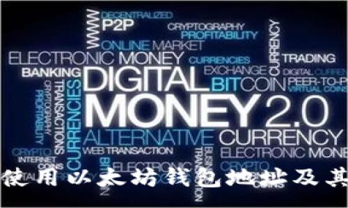 :

如何安全使用以太坊钱包地址及其最佳实践