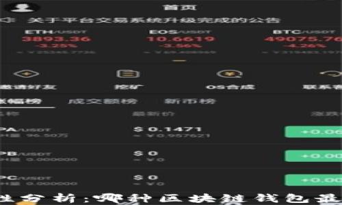 
安全性分析：哪种区块链钱包最安全？