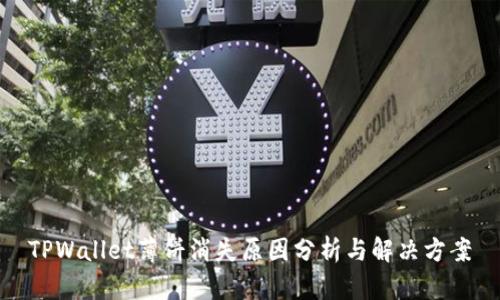 TPWallet薄饼消失原因分析与解决方案