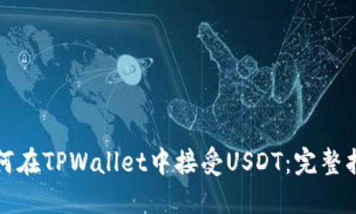 如何在TPWallet中接受USDT：完整指南