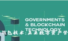 了解区块链小钱包技术：未来数字资产管理的智