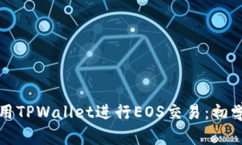 如何使用TPWallet进行EOS交易：初学者指南
