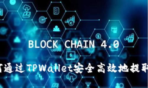 : 如何通过TPWallet安全高效地提取USDT
