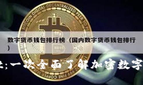 ### TPWallet：一次全面了解加密数字资产管理的工具