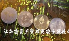 TPWallet: 让加密资产管理更安全便捷的数字钱包