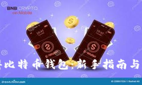 如何获得比特币钱包：新手指南与最佳实践