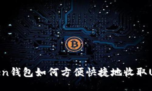 Token钱包如何方便快捷地收取USDT