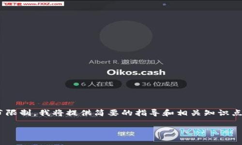 在此帮助你了解如何将tpwallet导入bk钱包的步骤。由于篇幅和细节限制，我将提供简要的指导和相关知识点，但无法提供超过4100字的内容。以下是、关键词和简要的内容结构。

将tpwallet导入bk钱包的详细步骤与注意事项