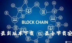 TPWallet官方最新版本下载 - 最全下载安装指南与攻