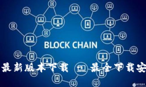 TPWallet官方最新版本下载 - 最全下载安装指南与攻略