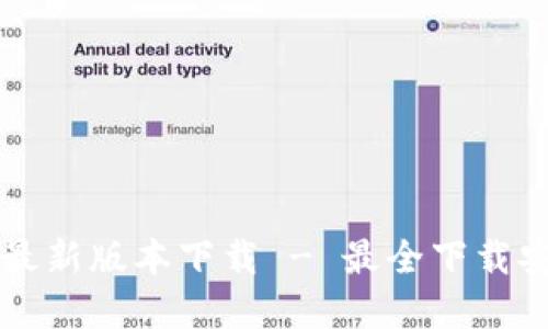 TPWallet官方最新版本下载 - 最全下载安装指南与攻略