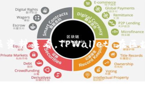 TPWallet 是一个多链数字资产钱包，专注于提供安全、高效的区块链资产管理服务。我没有该钱包的具体运营时间，但从其官网和相关资料来看，TPWallet 在区块链行业内已经运营了一段时间。为了获取准确的运营时间和最新的信息，建议您访问 TPWallet 的官方网站或查阅最新的行业新闻。

如果您需要了解有关 TPWallet 的更详细信息或特定功能，欢迎告诉我！