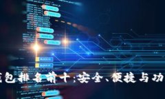 国内比特币钱包排名前十：安全、便捷与功能全