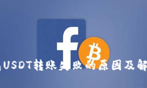 IM钱包USDT转账失败的原因及解决方案