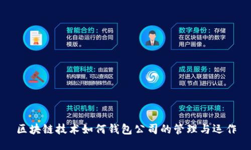 区块链技术如何钱包公司的管理与运作