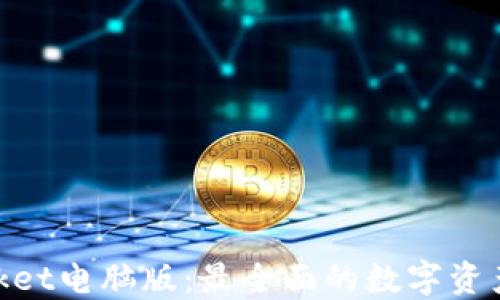 
了解TokenPocket电脑版：最全面的数字资产管理解决方案