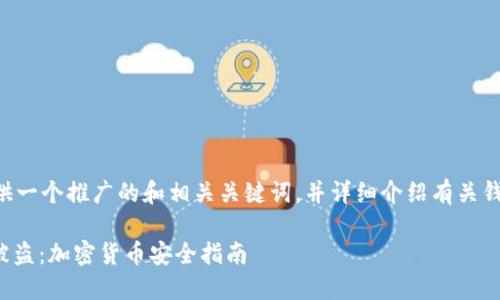 在这里，我将为您提供一个推广的和相关关键词，并详细介绍有关钱包USDT被盗的内容。

如何防止USDT钱包被盗：加密货币安全指南