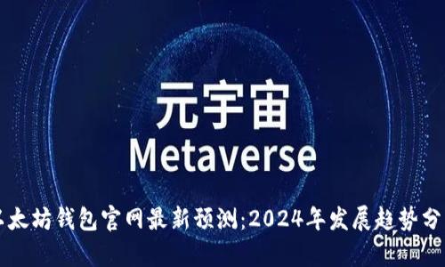 以太坊钱包官网最新预测：2024年发展趋势分析