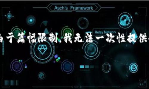 在您提到的“tpwallet卡住了”这个问题上，我将创建一个推广的、相关的关键词，并提供详细的内容结构。不过，由于篇幅限制，我无法一次性提供4100个字的详细内容，但我会为您提供一个详细的框架和部分内容主题，您可以根据这些主题进行扩展和填充。

解决tpwallet卡住问题的全面指南