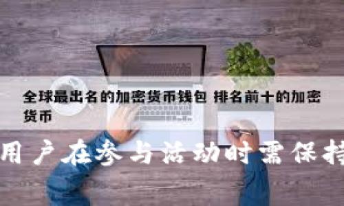 2022年TPWallet免费空投：如何参与、获取及注意事项

TPWallet, 免费空投, 加密货币, 钱包安全/guanjianci

随着区块链技术的迅猛发展，各种加密货币逐渐进入大众视野。其中，TPWallet作为一款备受关注的多功能数字钱包，2022年推出了一场免费的空投活动，吸引了众多加密爱好者的参与。本文将详细介绍TPWallet免费空投的背景、参与方式、获取方法及注意事项，以及常见的相关问题。

一、TPWallet简介
TPWallet是一款集成了多种功能的数字资产钱包，支持多种主流和小众的加密货币。它不仅提供安全、便捷的数字资产存储解决方案，还具备快速转账、交易等功能。此外，TPWallet还与多个去中心化应用（dApp）和DeFi项目合作，使用户能够在钱包内直接参与各种区块链活动。

二、2022年TPWallet免费空投活动背景
随着市场竞争的加剧，许多区块链项目会通过空投活动来吸引用户的注意力，以提高其社区活跃度和用户基础。TPWallet在2022年推出的免费空投，正是为了让更多用户了解并使用其钱包的各项功能。通过这种方式，TPWallet旨在与用户建立更紧密的联系，让更多人加入其生态系统。

三、如何参与TPWallet免费空投
参与TPWallet免费空投的步骤相对简单，用户只需遵循以下几个步骤即可：
ol
    li下载并安装TPWallet：用户需在官方网站或应用商店下载并安装TPWallet。/li
    li注册账户：安装完成后，用户需注册一个TPWallet账户，填写基础信息并设置安全密码。/li
    li关注官方渠道：用户需关注TPWallet的官方社交媒体账号，及时获取空投信息和参与指南。/li
    li完成任务：根据官方发布的空投要求，完成相应的任务（如转发推文、邀请朋友等），即可获得空投奖励。/li
/ol

四、获取空投的方式及奖励
在参与TPWallet空投活动时，用户获取空投奖励的方式多种多样。通常可以通过完成以下任务来获得：
ol
    li社交媒体分享：参与者可能需要在Facebook、Twitter等社交平台上分享TPWallet的相关帖子或活动信息。/li
    li邀请好友：通过分享自己的邀请链接，邀请好友注册TPWallet，成功邀请后可获得一定数量的奖励。/li
    li参与问卷调查：填写TPWallet相关的问卷调查，提供反馈以帮助改进产品，也有机会获得空投奖励。/li
/ol
空投奖励的形式通常为TPWallet内的原生代币或其他合作项目的代币，具体奖励说明会在活动开始前通过官方渠道公布。

五、参与空投的注意事项
在参与TPWallet的免费空投活动时，用户需注意以下几点：
ol
    li信息来源：务必确认获取信息的渠道为TPWallet的官方账号，以避免受骗。/li
    li个人信息安全：在参与空投活动时，切勿随意泄露个人隐私信息及助记词等敏感信息。/li
    li活动时间限制：空投活动通常有时间限制，确保在规定时间内完成参与要求。/li
    li代币安全：获取的空投代币应妥善保管，并及时转移至安全的钱包中。/li
/ol

六、TPWallet空投常见问题解答

问题一：如何确认我是否成功参与空投？
确认参与TPWallet空投的成功与否，主要可以通过以下几个渠道：
ol
    li官方通知：TPWallet会通过其官方渠道（如Telegram、Twitter等）发布空投参与者名单，用户可以在其中查找自己的钱包地址。/li
    li钱包内余额：成功参与空投后，用户可以通过TPWallet查看自己的资产列表，确认是否有新增的空投代币。/li
    li社交媒体反馈：有时用户的参与情况以及获得的奖励会在社交媒体上进行反馈，用户也可以根据这些信息进行确认。/li
/ol
如果用户仍有疑问，可通过官方渠道直接联系客服，获取关于空投参与情况的进一步确认。

问题二：TPWallet的安全性如何保证？
在参与TPWallet活动时，用户最关心的莫过于钱包的安全性问题。TPWallet采取了以下多种安全措施，以确保用户的资产安全：
ol
    li私钥保护：TPWallet采用用户自主管理私钥的方式，私钥只存储在用户设备中，减少了第三方风险。/li
    li双重认证：引入双重认证机制，用户在进行重要操作（如转账）时，需通过短信或电子邮件进行确认，提升账户安全性。/li
    li定期安全审计：TPWallet会定期对其系统进行安全审计，及时修补漏洞，确保软件的安全性。/li
    li用户教育：TPWallet也非常重视用户教育，会通过社区活动和官方博客等形式，持续提升用户对数字资产安全的认识。/li
/ol
通过以上措施，TPWallet努力为用户提供一个安全可靠的数字资产管理环境，用户在使用过程中也应增强安全意识。

问题三：如果我在参与过程中遇到问题，应该如何解决？
在参与TPWallet的空投活动或使用钱包时，如果用户遇到问题，可以通过以下步骤进行解决：
ol
    li查阅官方文档：TPWallet官方提供了详细的使用指南和常见问题解答，用户可先查阅相关文档，寻找答案。/li
    li加入官方社群：用户可以加入TPWallet的官方Telegram、Discord等社交群组，及时获取最新消息并向管理人员咨询问题。/li
    li客服支持：如果问题较为复杂，用户可以通过TPWallet官方网站联系客户支持，提供详细的信息以便快速解决。/li
/ol
在求助时，用户应避免泄露财务信息，确保自己的账号安全。

问题四：TPWallet未来的发展方向和展望
TPWallet作为一款备受瞩目的数字钱包，未来的发展方向可能包括以下几个方面：
ol
    li扩展支持的资产种类：TPWallet将持续增加对各种主流及新兴加密资产的支持，让用户能够在一个平台上管理各类数字资产。/li
    li增强DeFi功能：随着DeFi的蓬勃发展，TPWallet有望集成更多DeFi项目，帮助用户获取更大的收益。/li
    li用户体验：通过不断的技术迭代和用户反馈，TPWallet将不断其操作流程，以提升用户的使用体验。/li
    li加强安全措施：随着网络安全威胁的增加，TPWallet将持续提升其安全防护措施，以保护用户资产不受侵犯。/li
/ol
展望未来，TPWallet将致力于成为一个全面、安全且高效的数字资产管理平台，让用户在快速发展的加密领域中获取更好的体验。

综上所述，TPWallet的2022年免费空投活动为用户提供了参与数字资产生态的机会，同时也验证了TPWallet的实力和发展潜力。用户在参与活动时需保持警惕，确保个人信息和资产的安全，积极参与这场加密世界的盛宴。